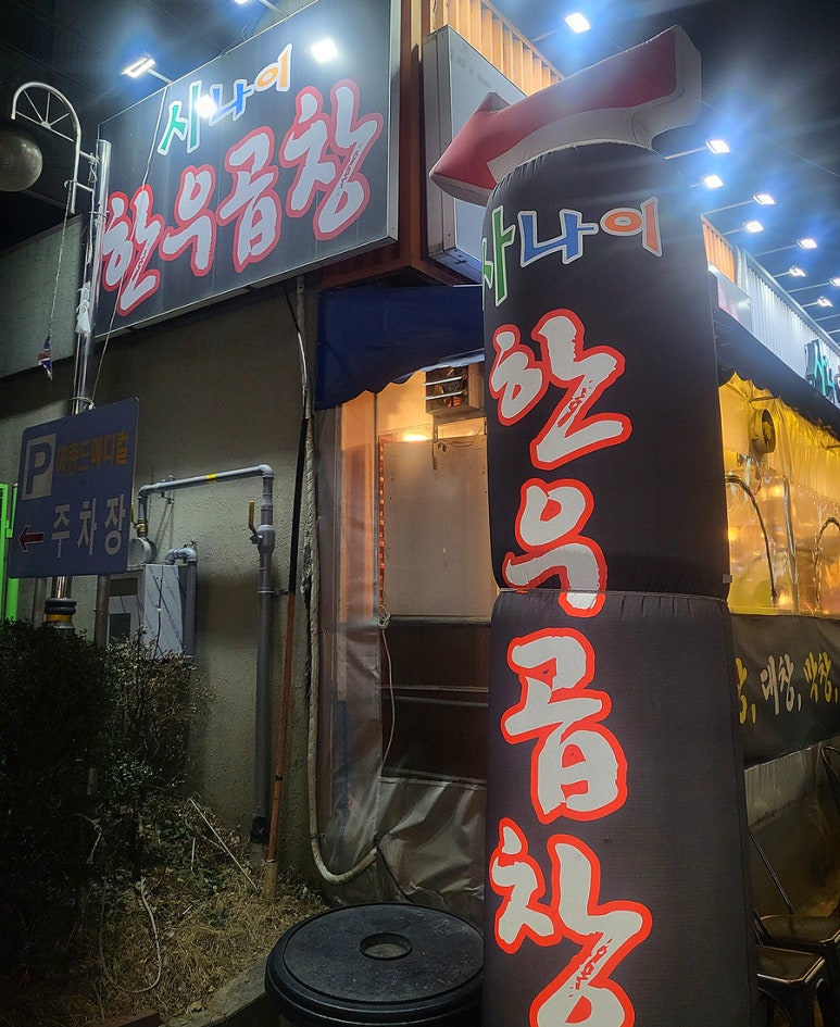 사나이창 이미지