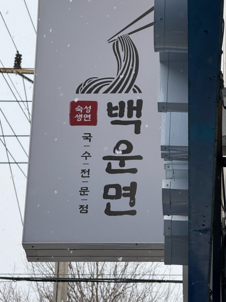 백운면아중점 이미지