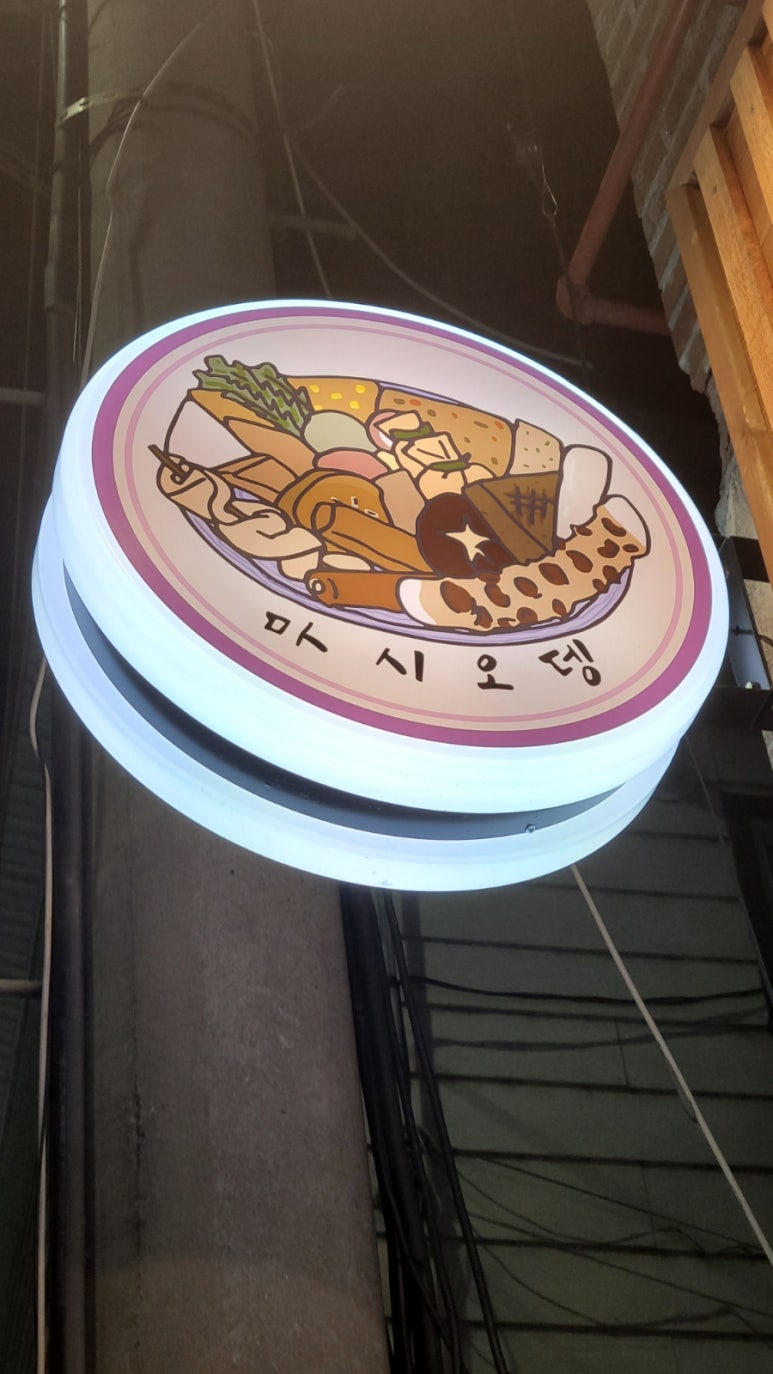 마시오뎅 이미지