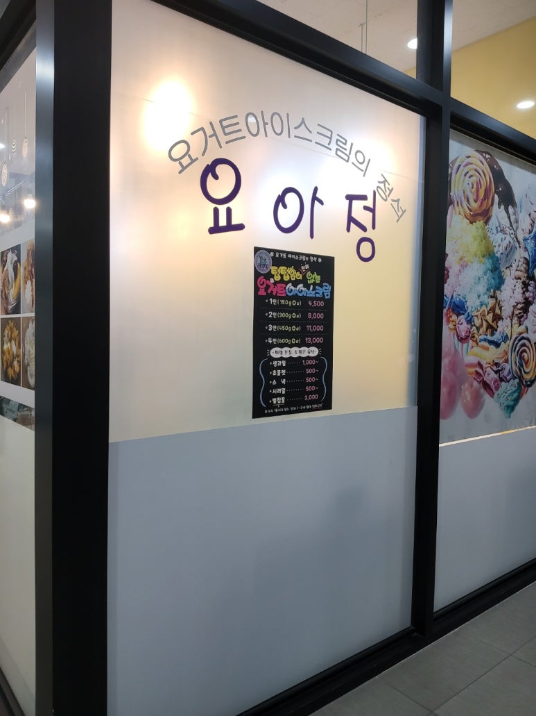 요아정(요거트아이스크림의정석김포구래점) 이미지