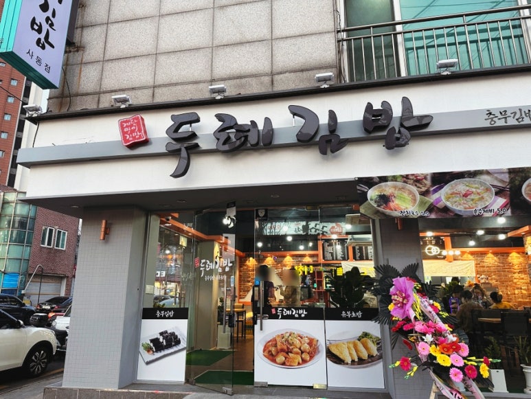 두례김밥 이미지