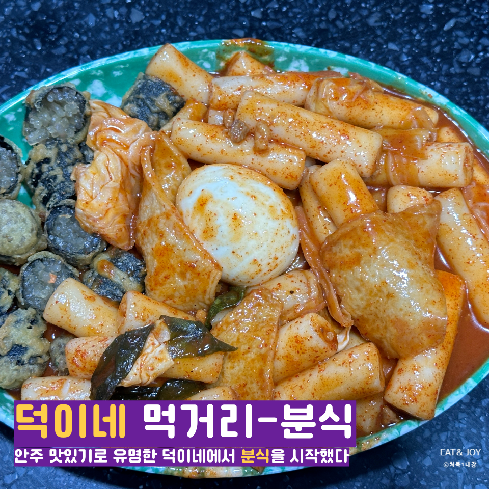 덕이네분식 이미지
