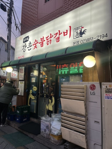 강촌숯불 닭갈비 이미지
