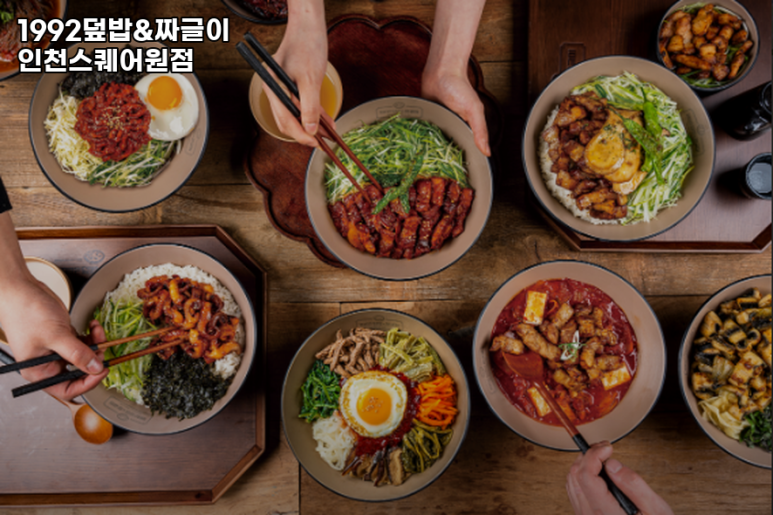 1992덮밥&짜글이스퀘어원점 이미지