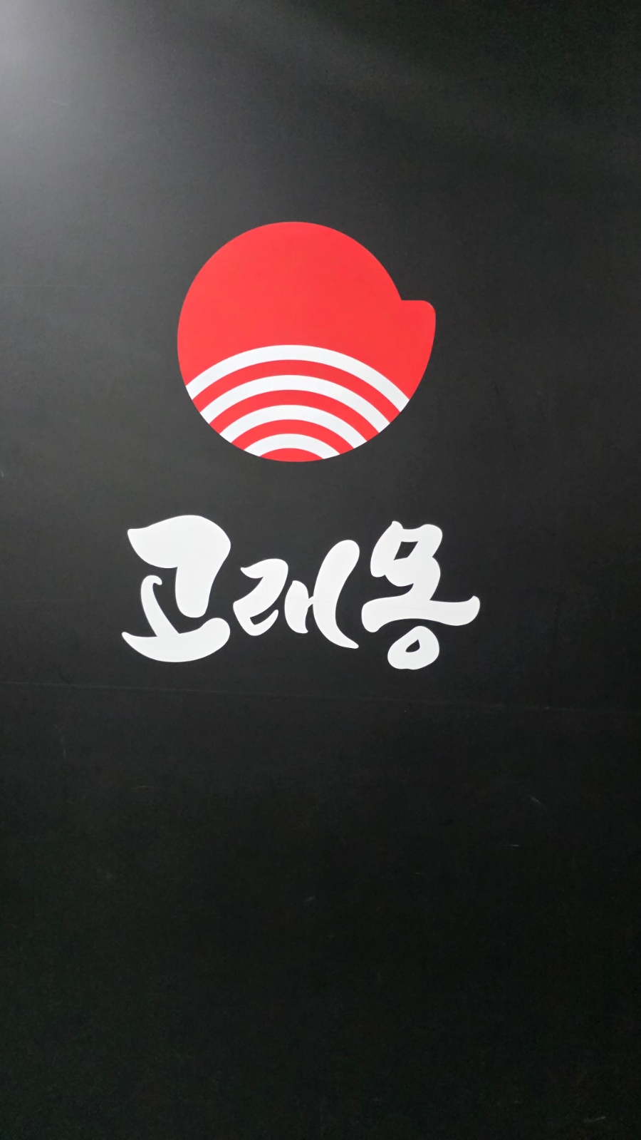 고래몽(평택점) 이미지