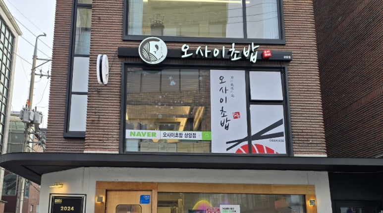 오마카세 오사이 초밥 상암점 이미지