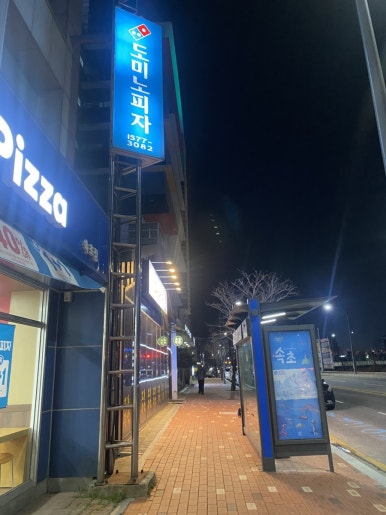 도미노피자속초점 이미지