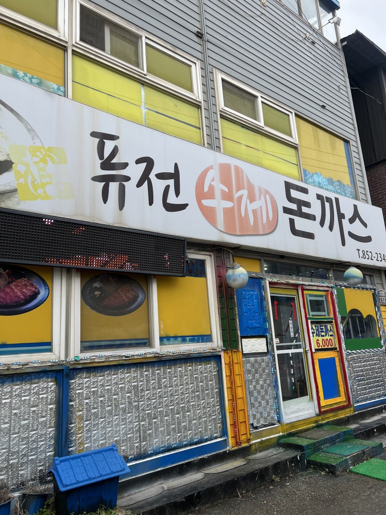 퓨전수제돈까스 이미지