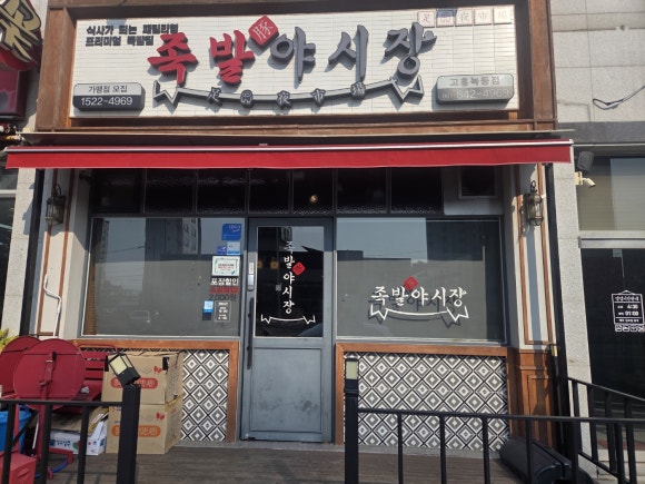 족발야시장전남 이미지
