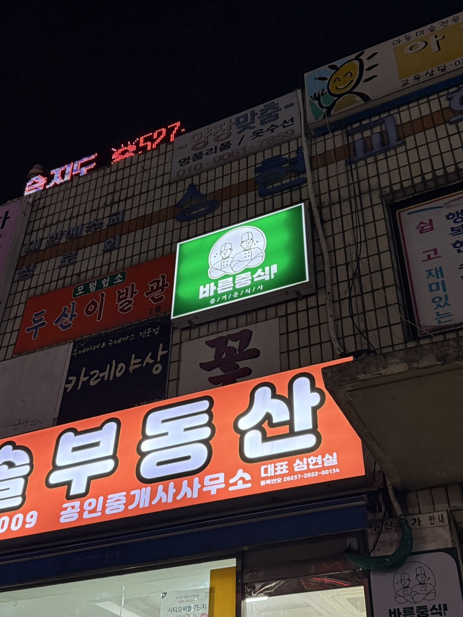 바른중식 이미지