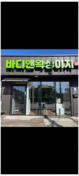 바디앤왁싱이지 이미지