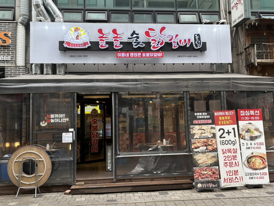 놀놀숯닭갈비 이미지