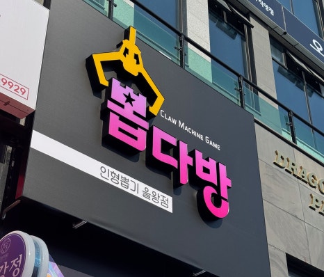 뽑다방 이미지