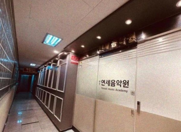 연세음악원학원 이미지