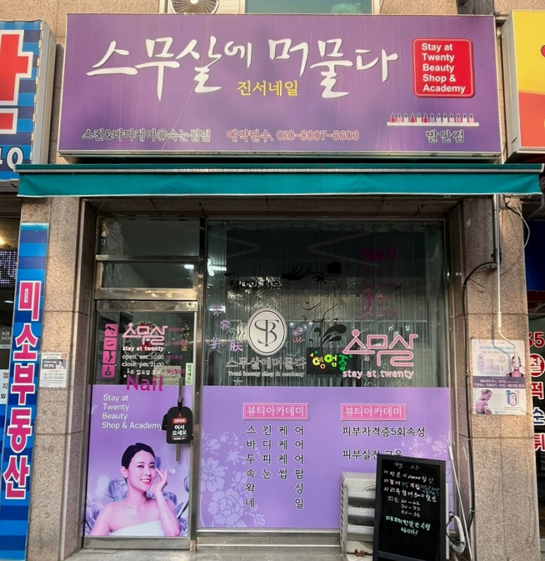 스무살에머물다진서네일 이미지