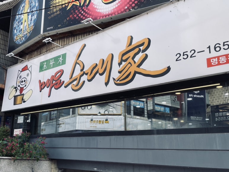 조부자매운순대가(명동점) 이미지
