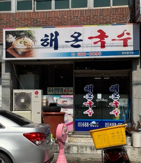 해온국수 이미지
