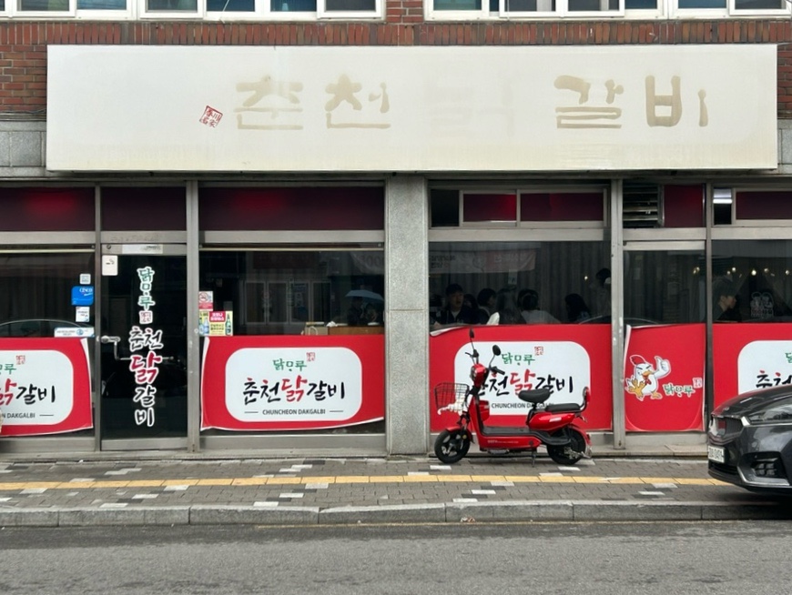 닭마루춘천닭갈비 이미지