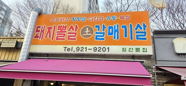일산뽈집 이미지