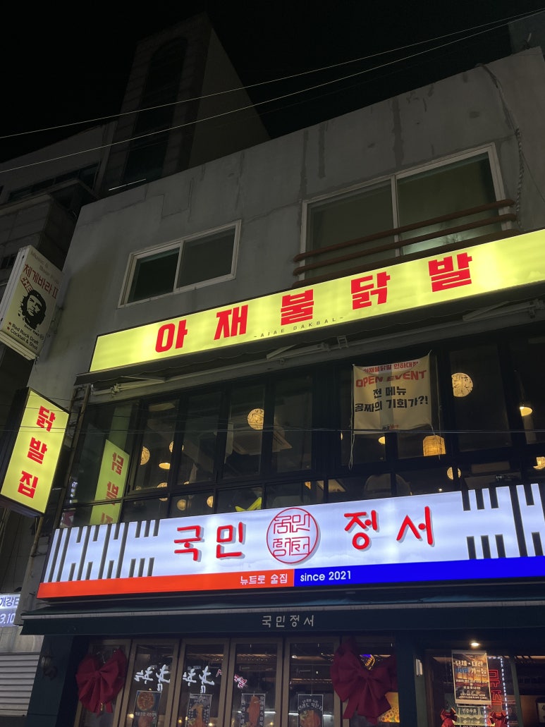 아재불닭발 이미지