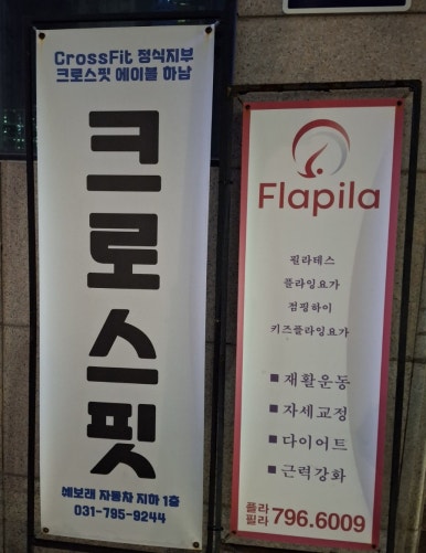 크로스핏에이블 이미지