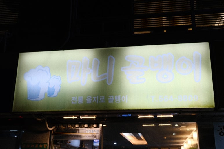 마니골뱅이 사진 7