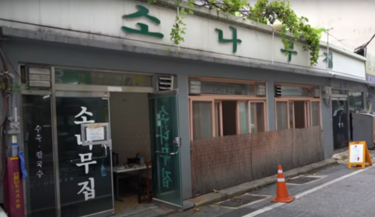 소나무집 이미지