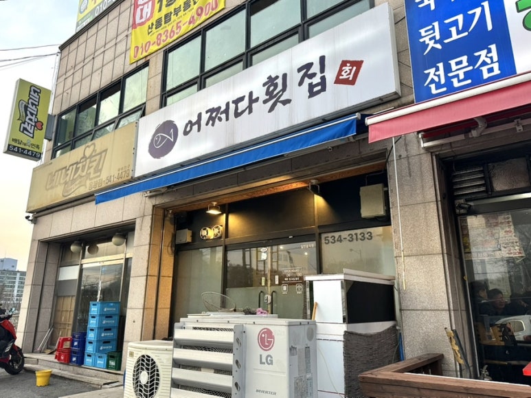 어쩌다횟집 이미지