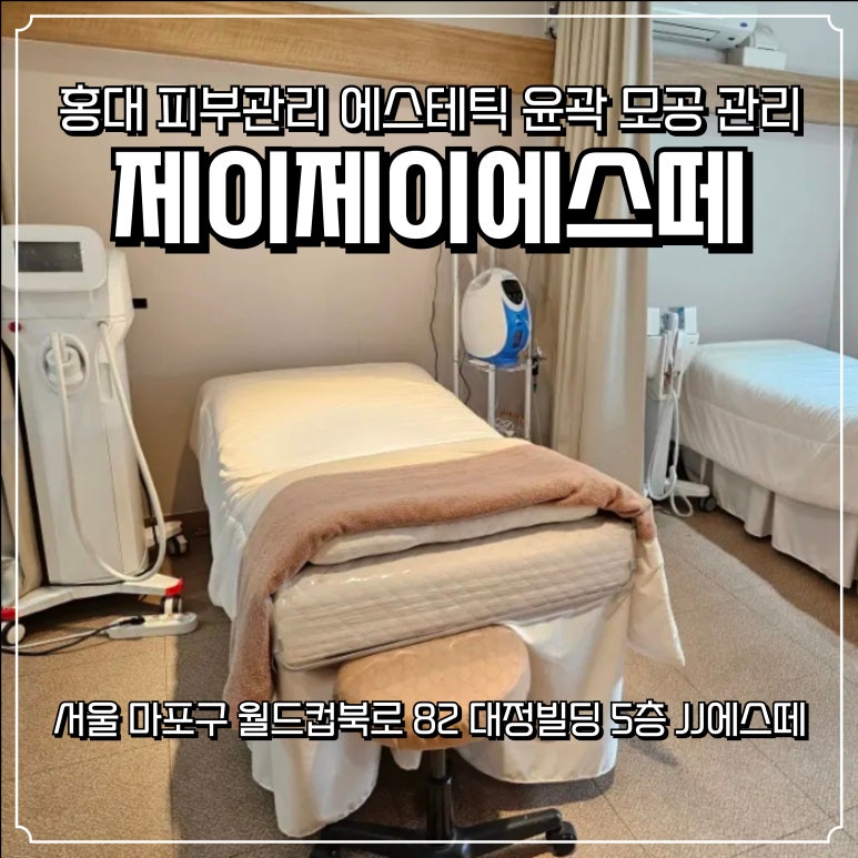 제이제이에스테틱 이미지