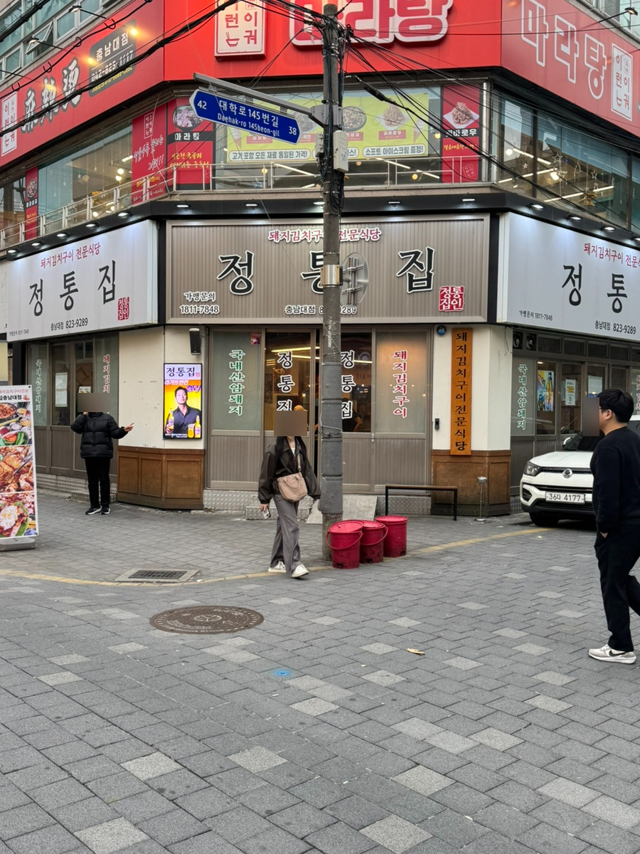 정통집 충남대점 이미지