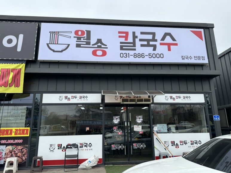 월송만두칼국수 이미지