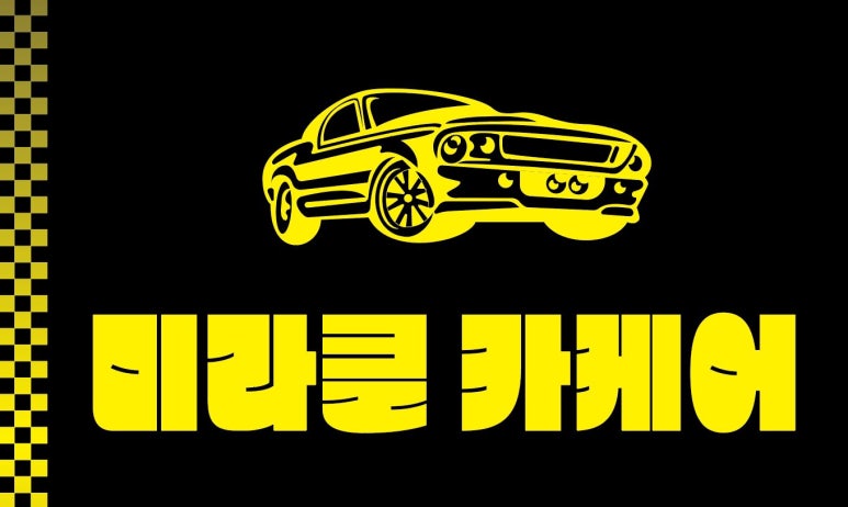 브로맨스미라클카케어 이미지