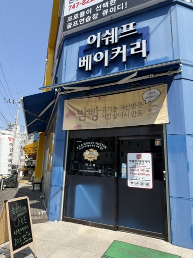 이쉐프베이커리 이미지