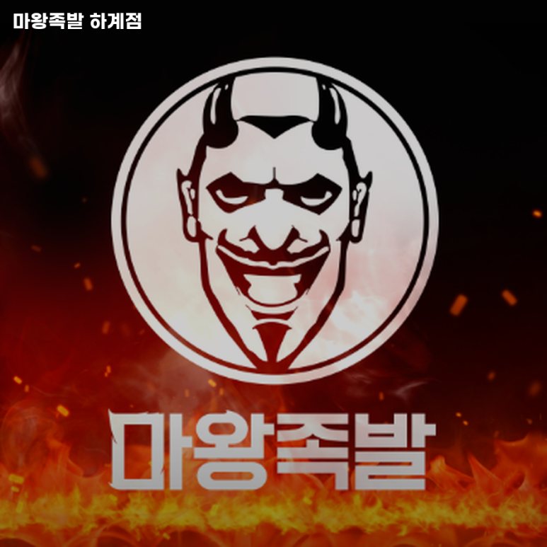 마왕족발하계점 이미지