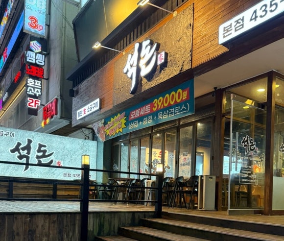 석돈 이미지