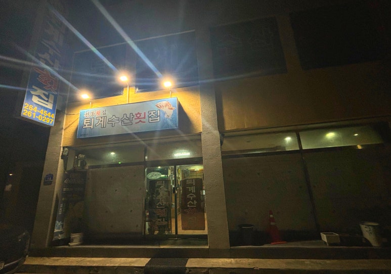 퇴계수산횟집 이미지