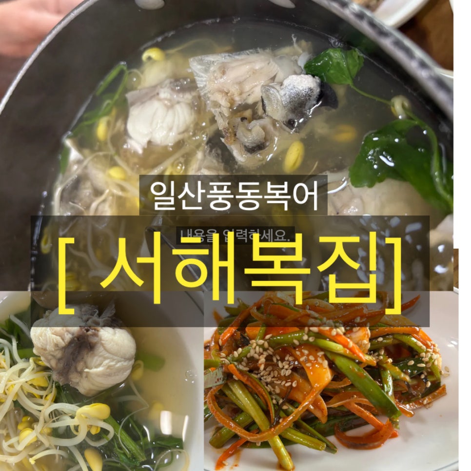 서해복집 이미지