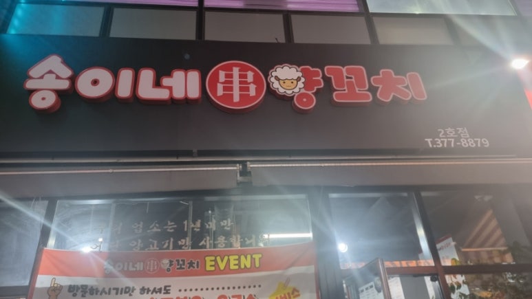 송이네양꼬치 이미지