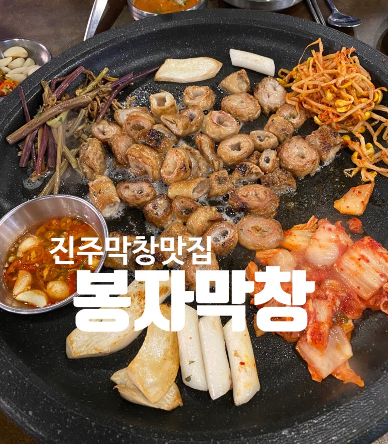봉자막창진주 이미지