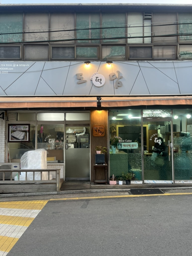 도담떡집 이미지