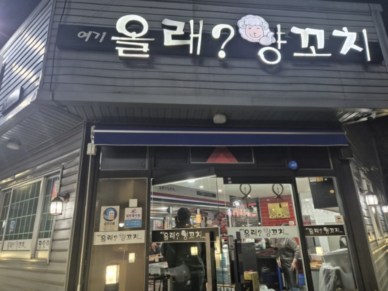 올래 양꼬치 이미지