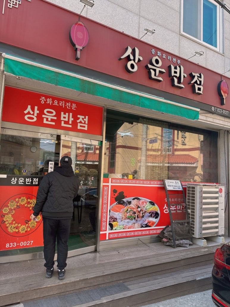 상운반점 이미지
