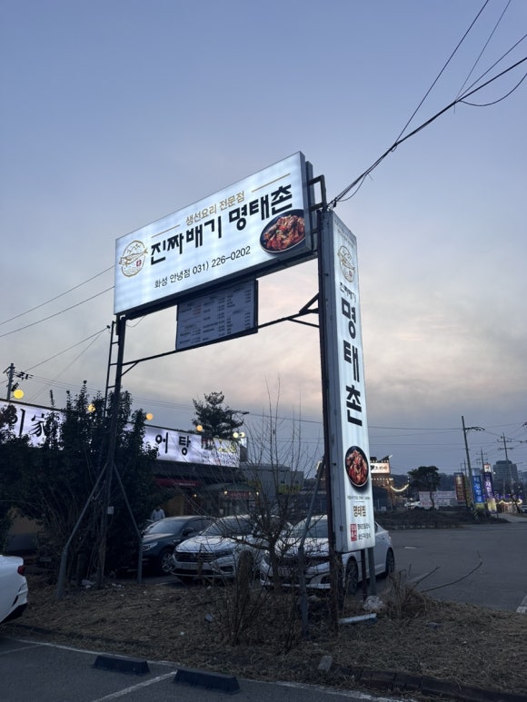 진짜배기 명태촌 화성안녕점 이미지