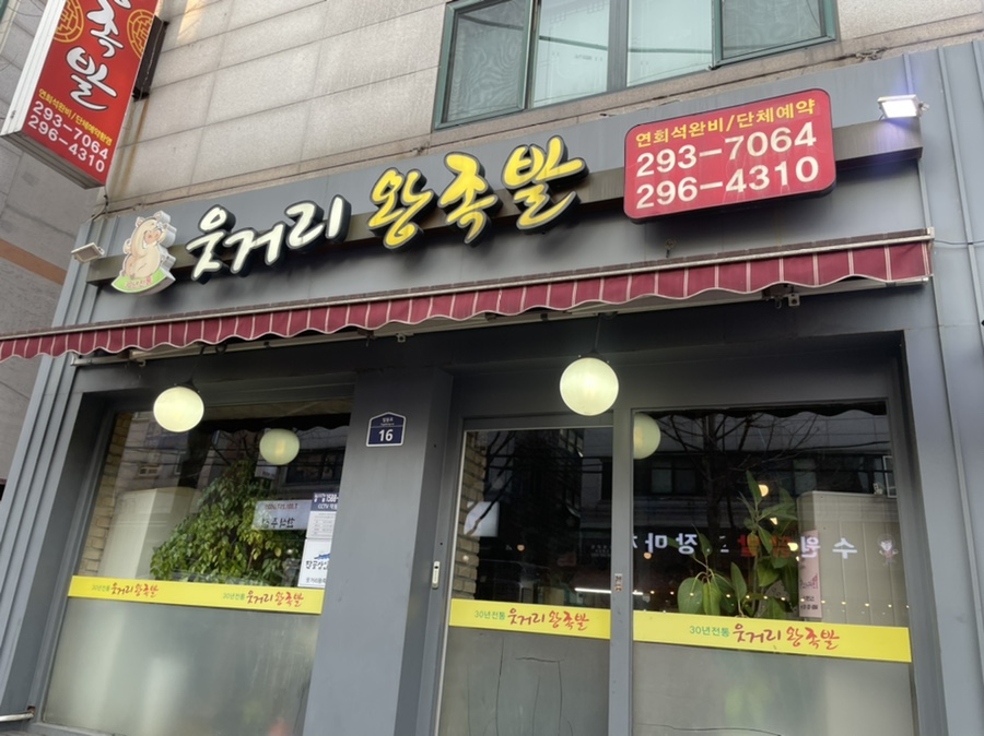 웃거리왕족발 이미지