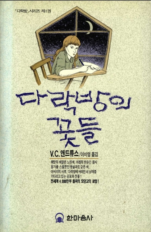다락방의꽃들 이미지