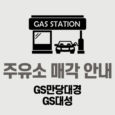 대경주유소 이미지