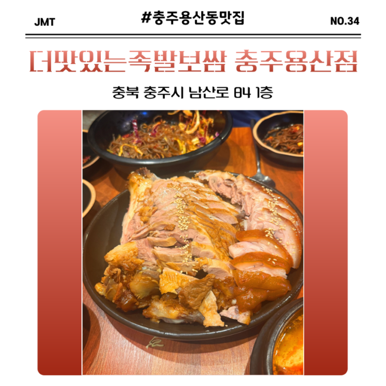 더맛있는족발보쌈충주 이미지