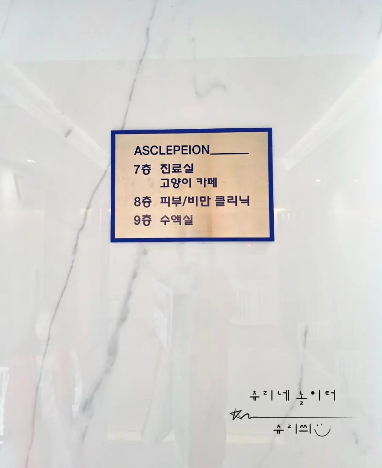 아스클레페이온의원 이미지
