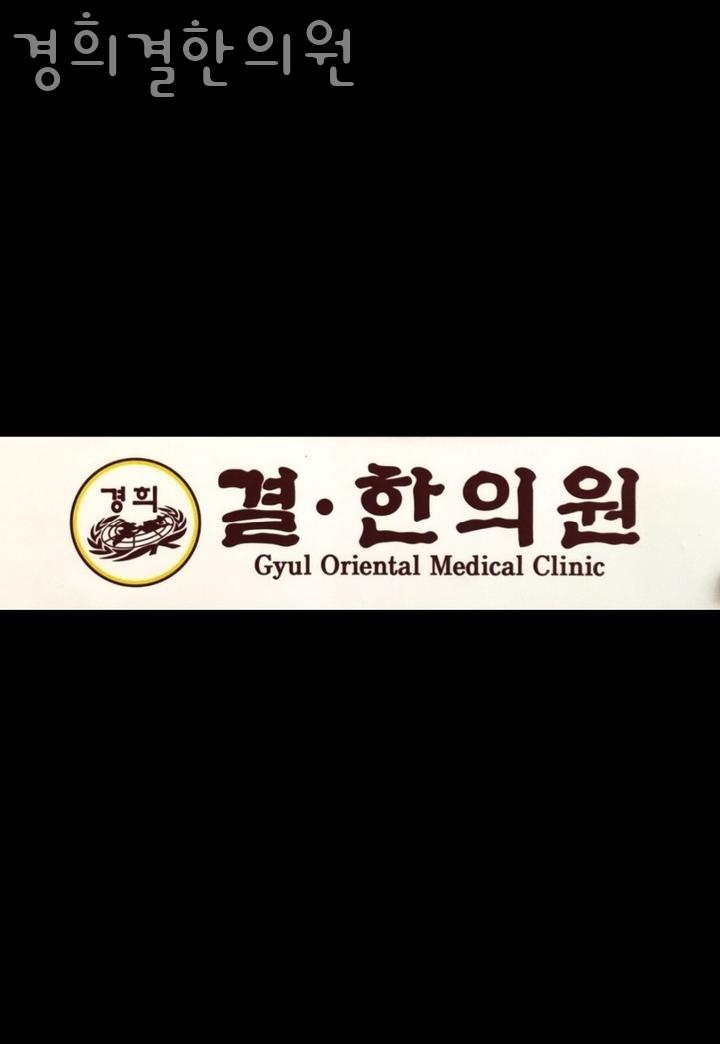 경희결한의원 이미지