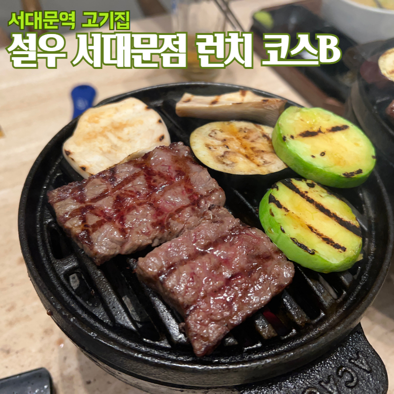 설우 서대문점 이미지